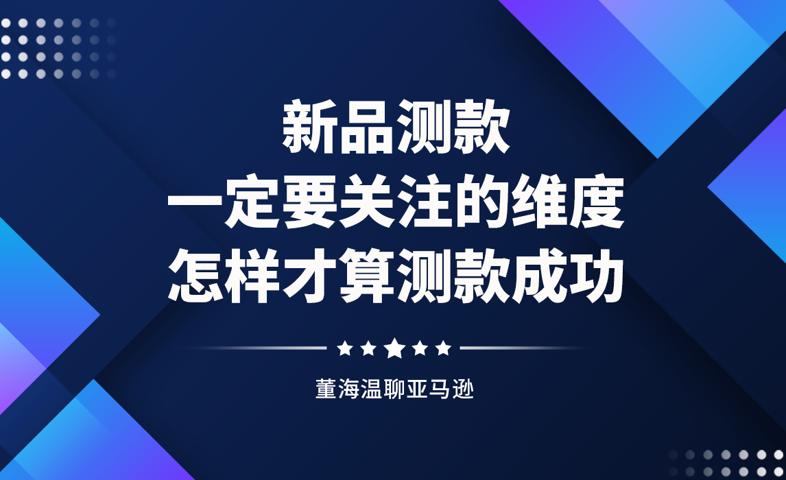 新品测款，一定要关注的维度。怎样才算测款成功？
