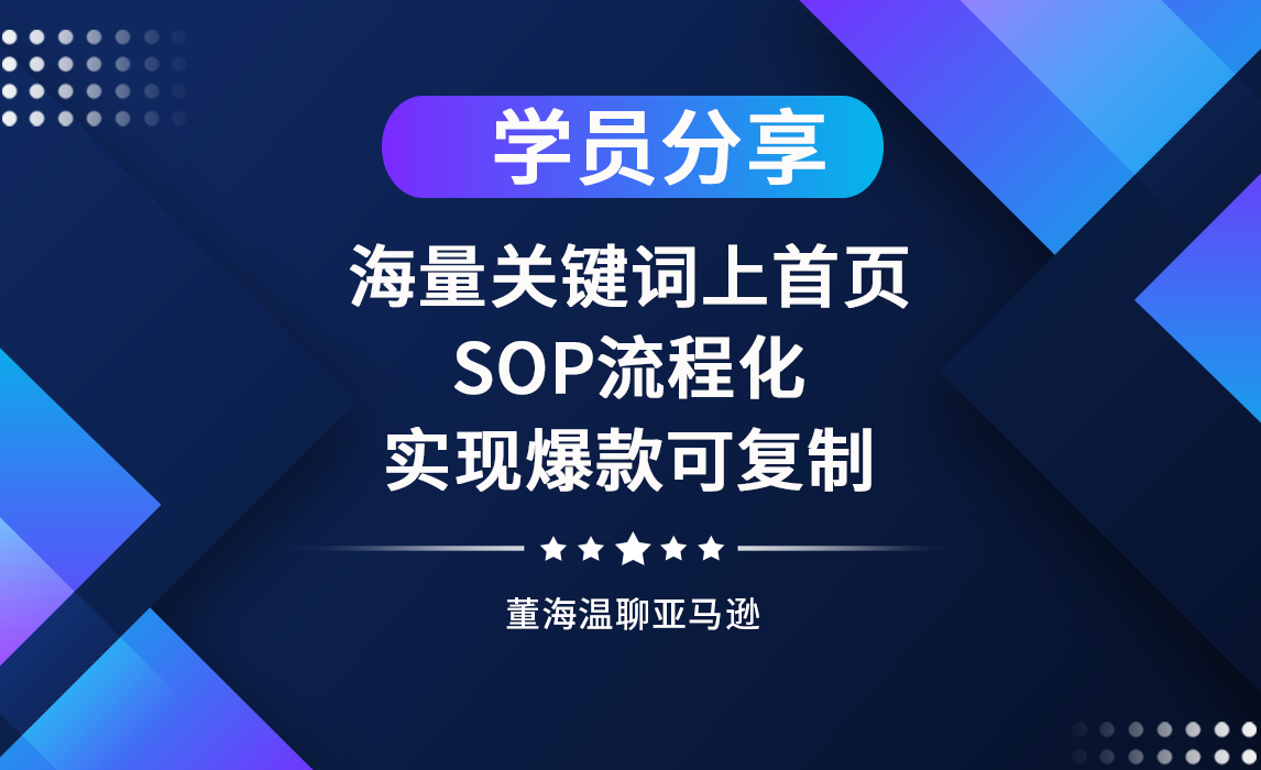 《亚马逊操盘手亿级卖家班》学员分享：底层逻辑，实现海量关键词上首页，SOP流程化，实现爆款可复制