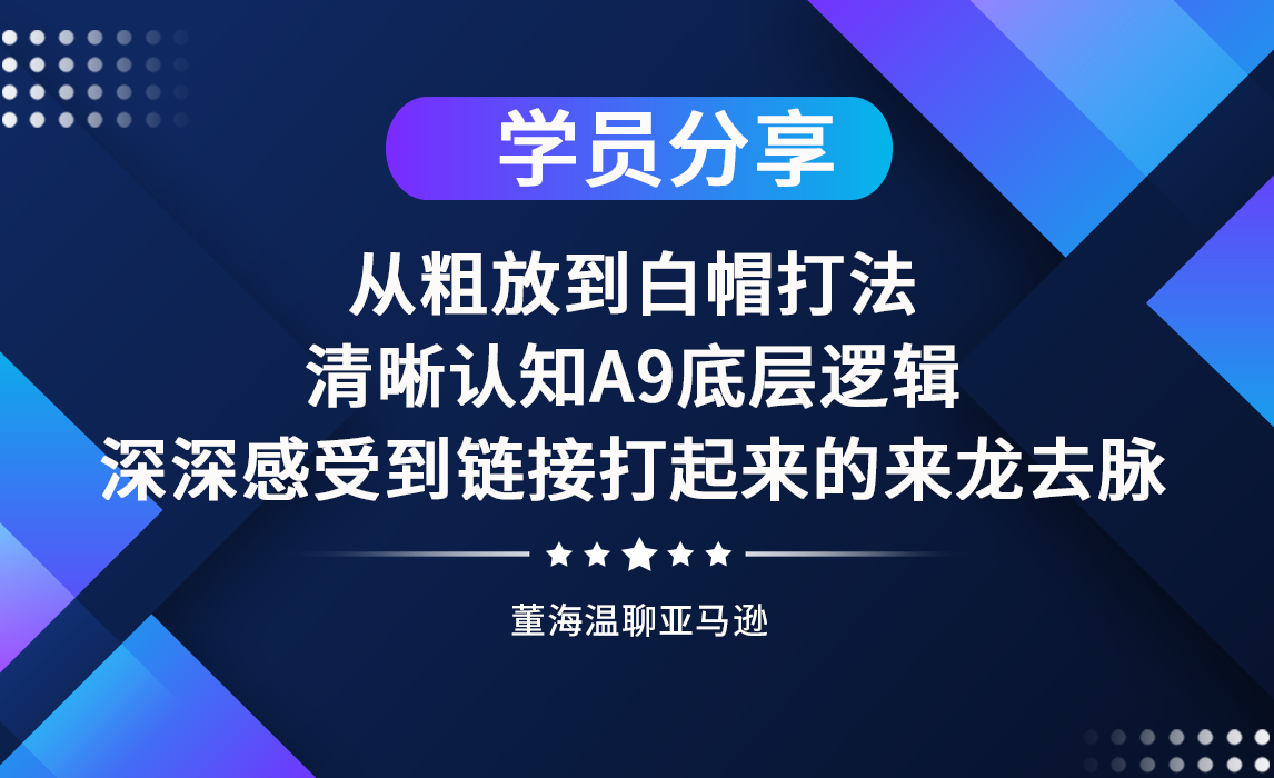 从粗放到白帽打法，清晰认知A9底层逻辑，深深感受到链接打起来的来龙去脉