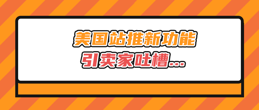 美国站推新功能，引卖家吐槽...