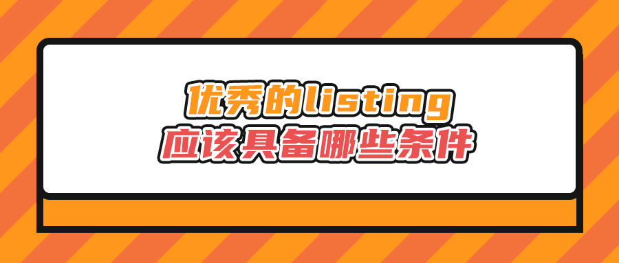 优秀的Listing应该具备哪些条件