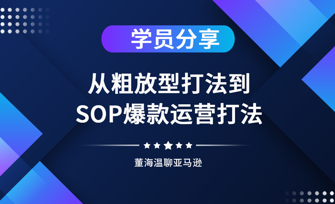 《亚马逊操盘手亿级卖家班》学员分享：从文案只会复制，广告只打大词的打法到流程化的爆款运营打法