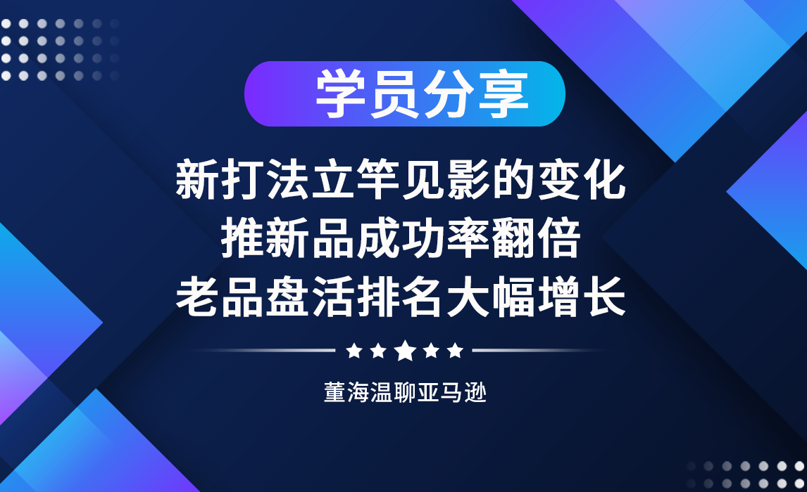 新打法立竿见影的变化，推新品成功率翻倍，老品盘活排名大幅增长
