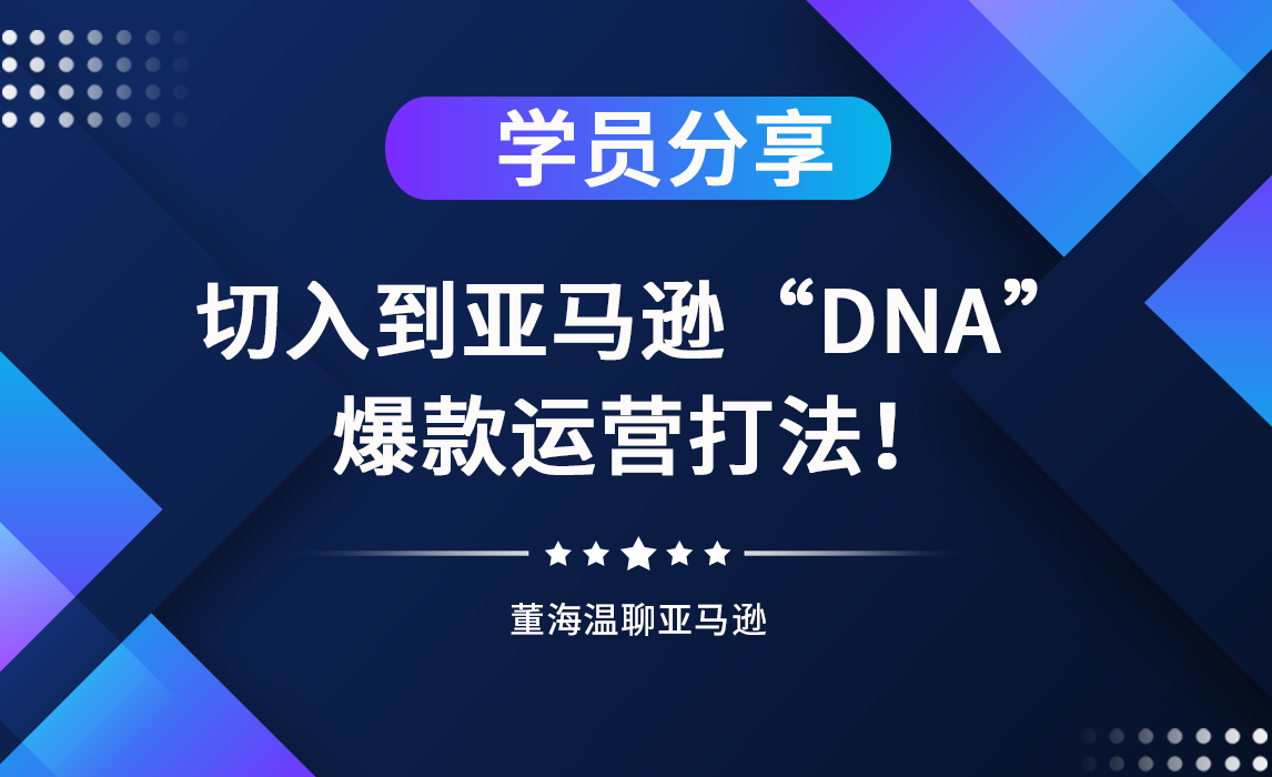 《亚马逊操盘手亿级卖家班》学员分享： 董老师的打法是切入到亚马逊“DNA”层面的运营打法！