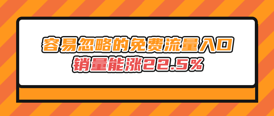 容易忽略的免费流量入口，销量能涨22.5%