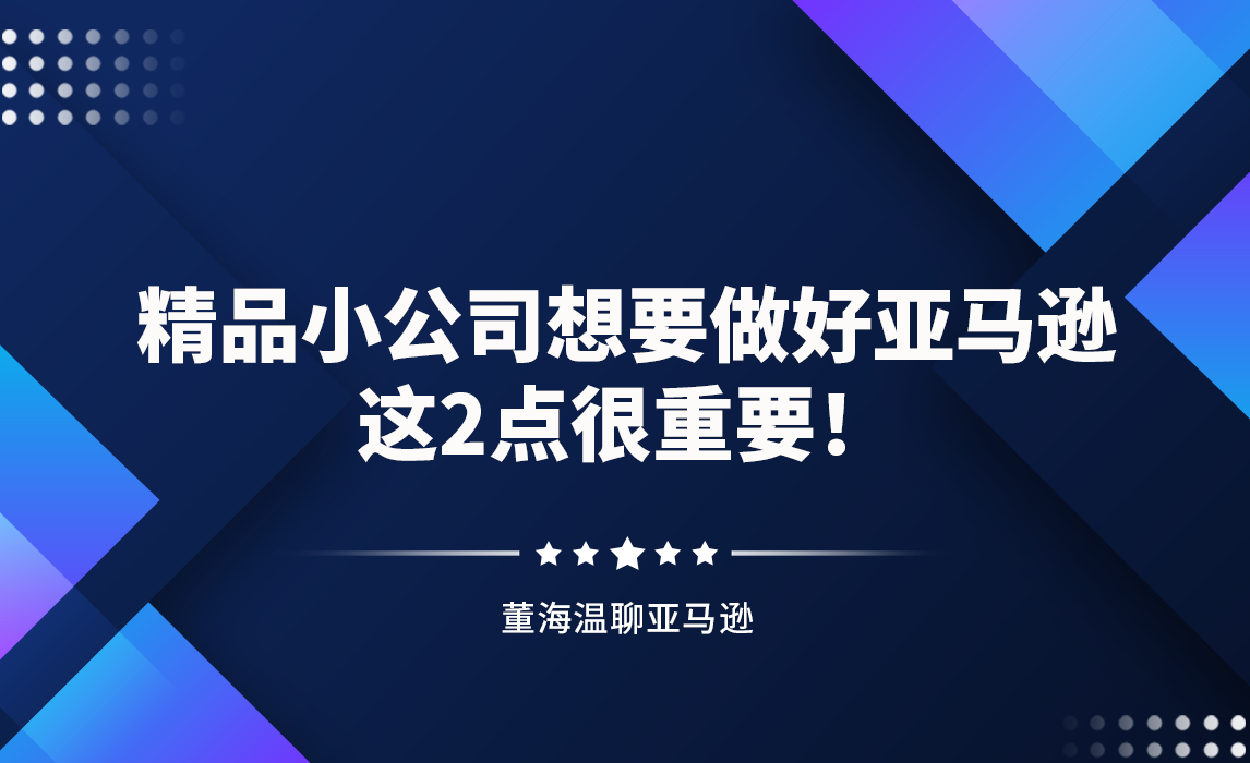精品小公司想要做好亚马逊，这2点很重要！