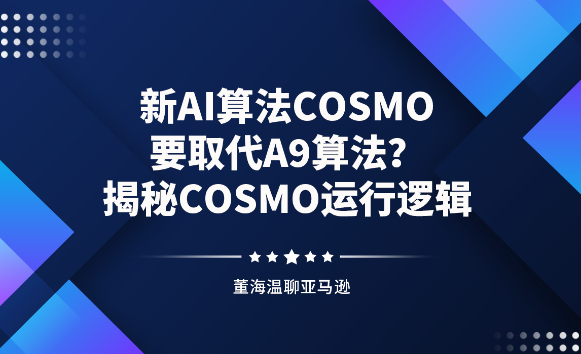 新AI算法COSMO要取代A9算法？