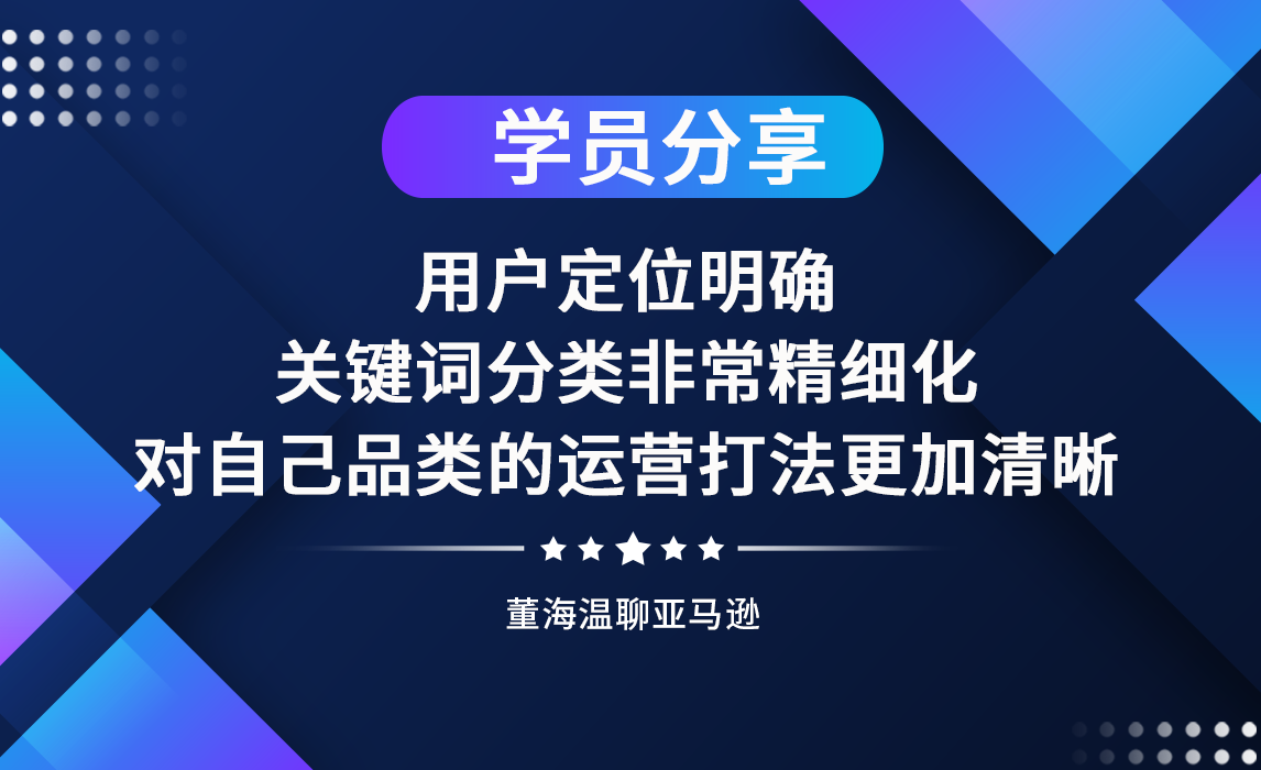 用户定位明确，关键词分类非常精细化，对自己品类的运营打法更加清晰