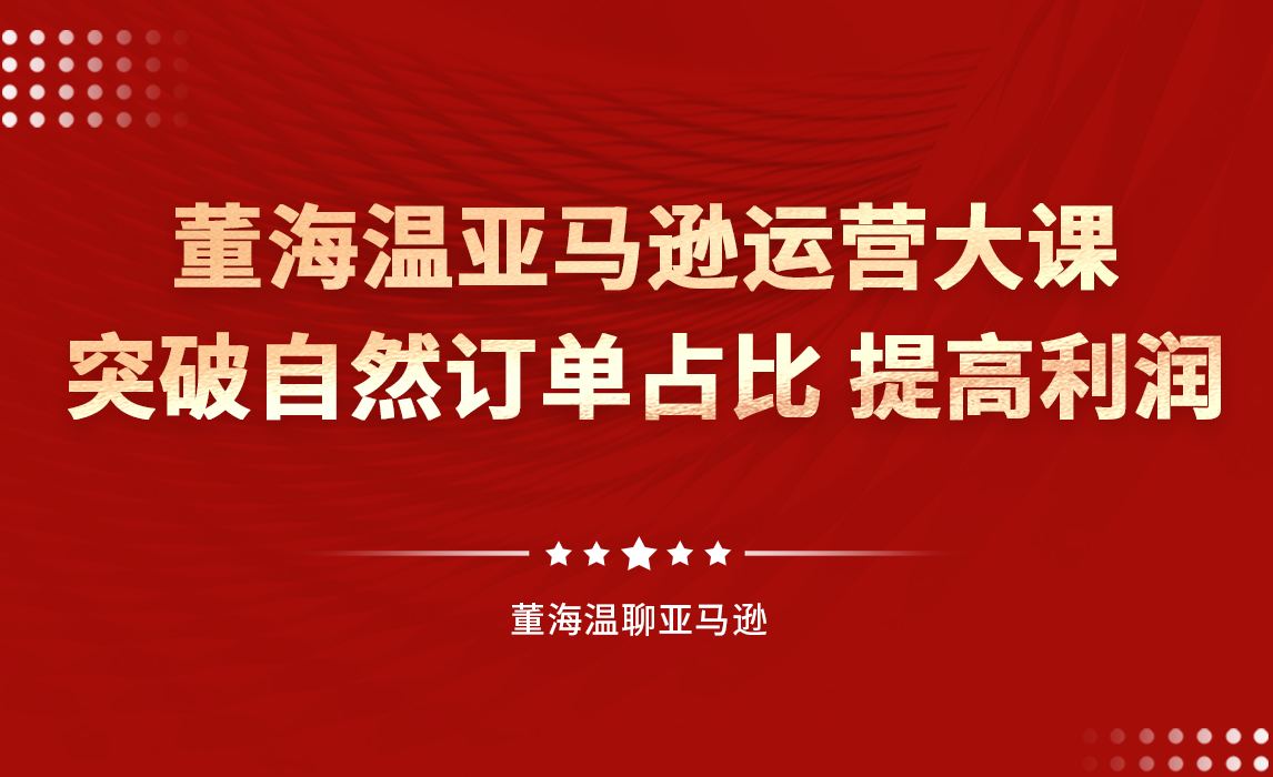 2024年董海温亚马逊运营大课