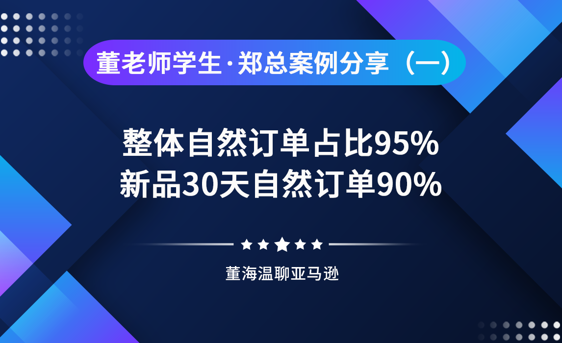 董老师广州学生郑总案例分享（一）
