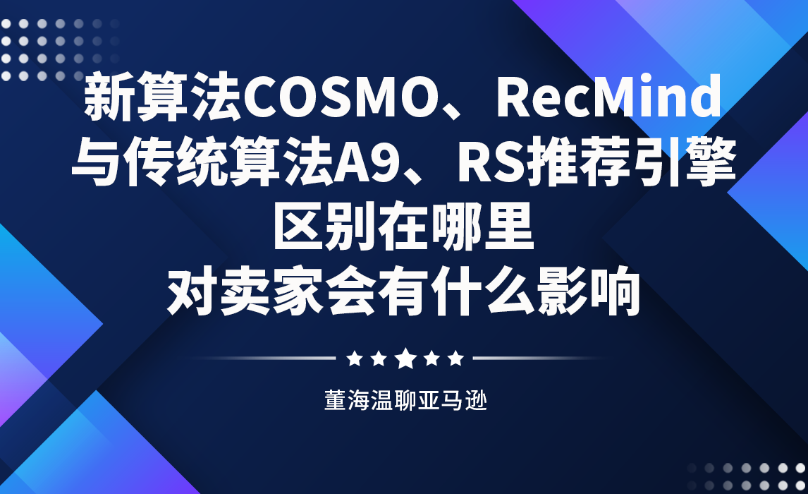 新算法COSMO、RecMind与传统算法A9、RS推荐引擎区别在哪里？对卖家有什么影响？