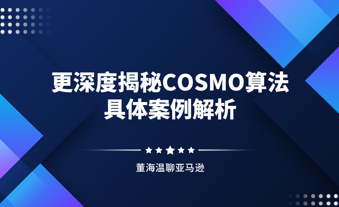 更深度揭秘COSMO算法
