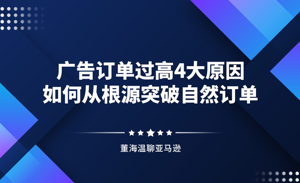 广告订单过高4大原因，如何从根源突破自然订单