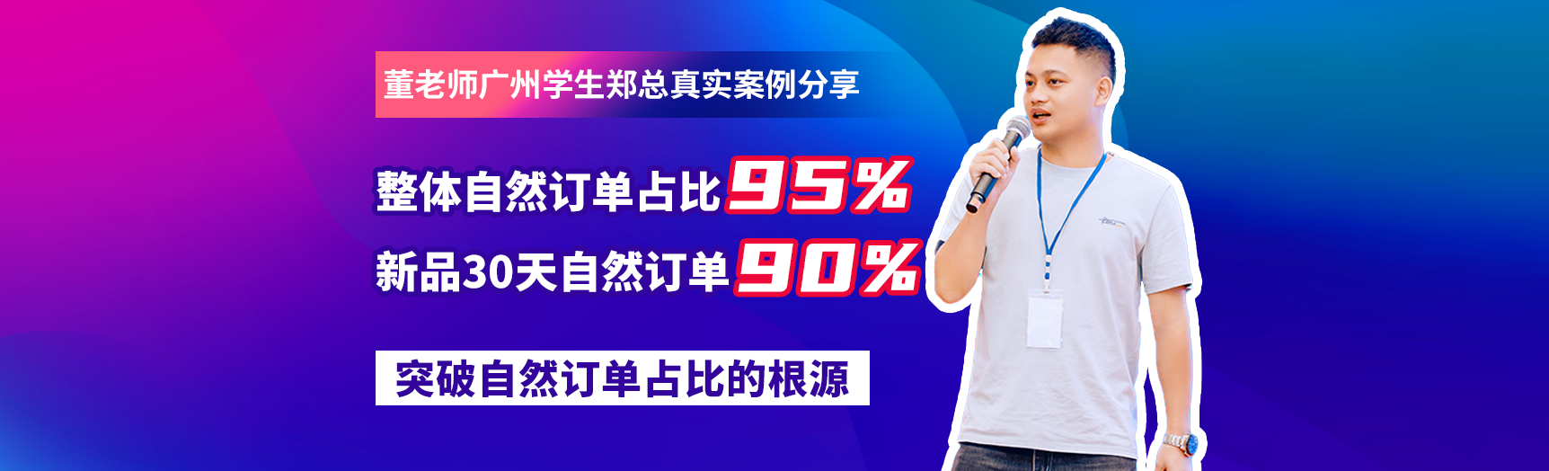 真实案例分享：整体自然订单占比95%，新品30天自然订单90%！突破自然订单占比的根源 