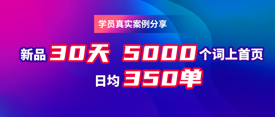 新品30天5000词上首页，日均350单！看看他如何实现海量关键词上首页