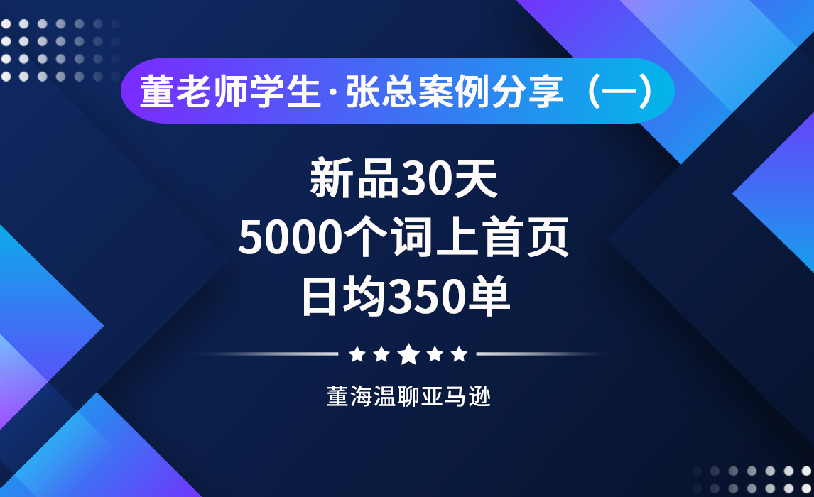 董老师学生张总案例分享一