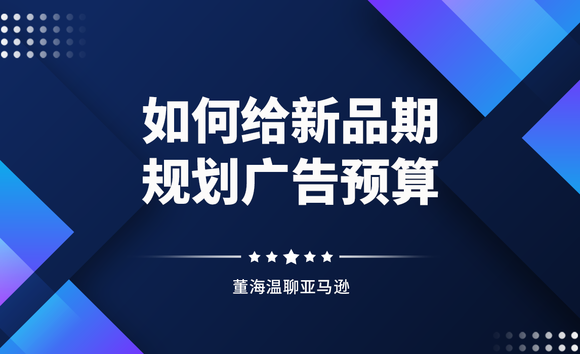 如何给新品期规划广告预算