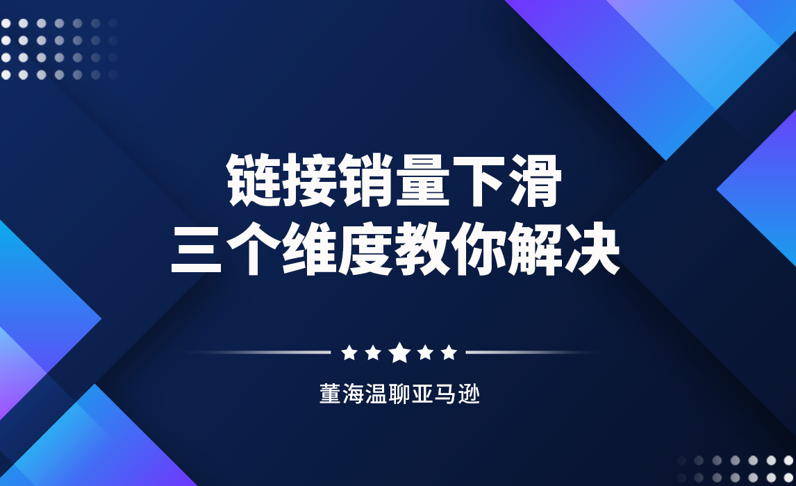 教你解决链接销量下滑的问题