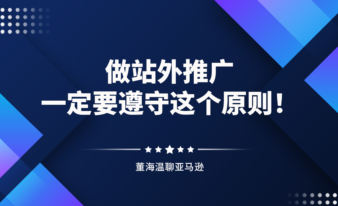 做站外推广一定要遵守这个原则！