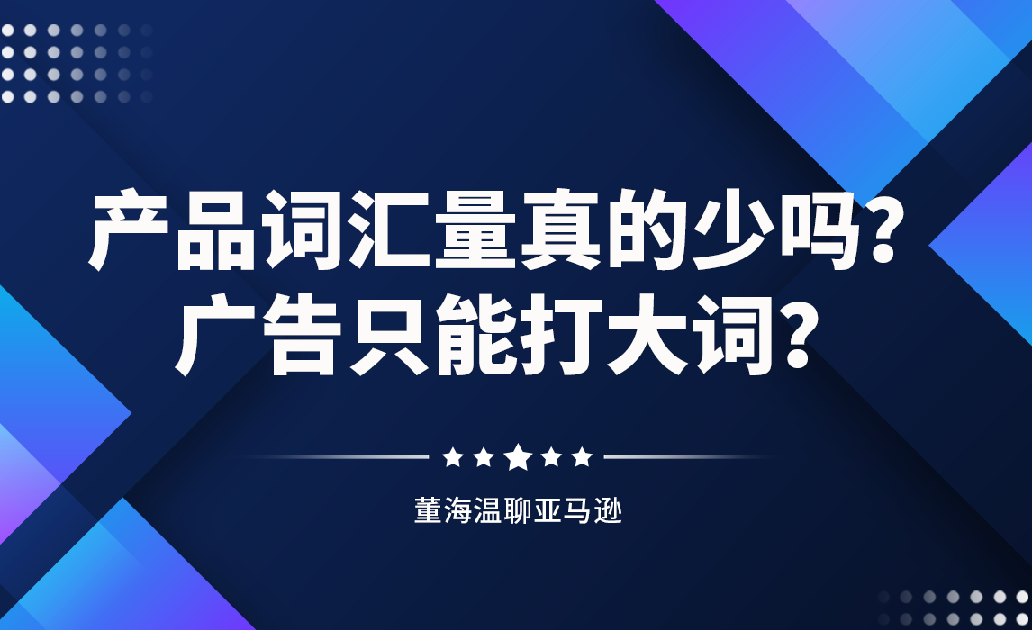 产品词汇量真的少吗？