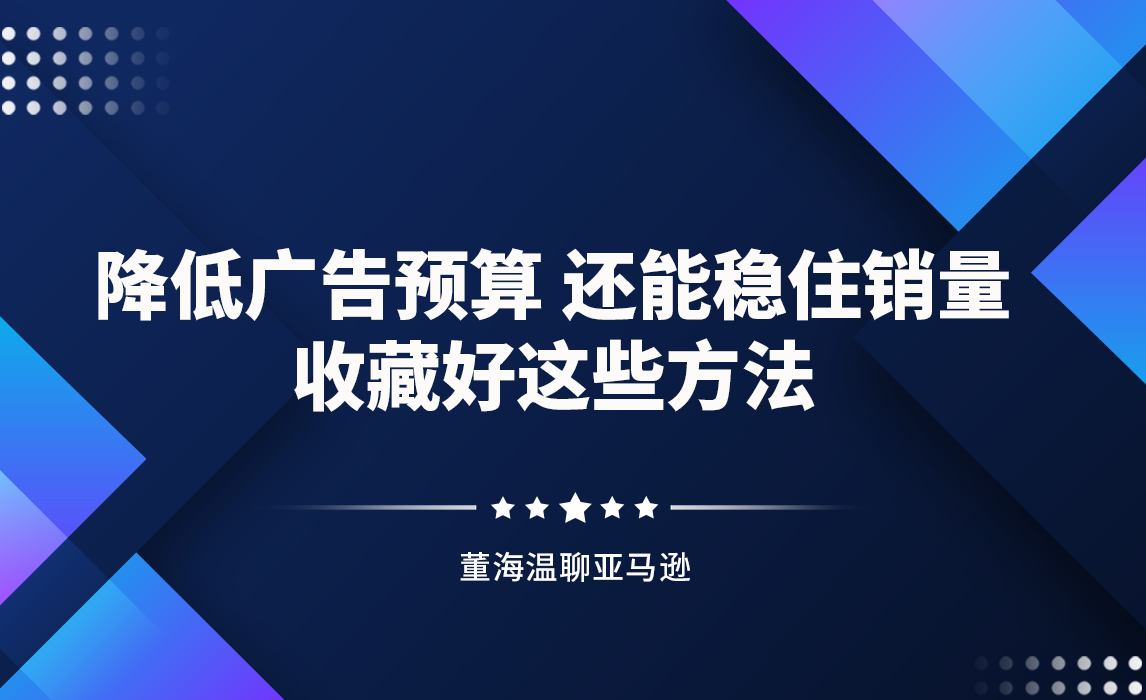 降低广告预算，还能稳住销量