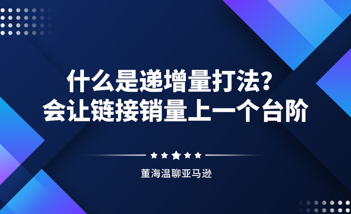什么是递增量打法？会让链接销量上一个台阶