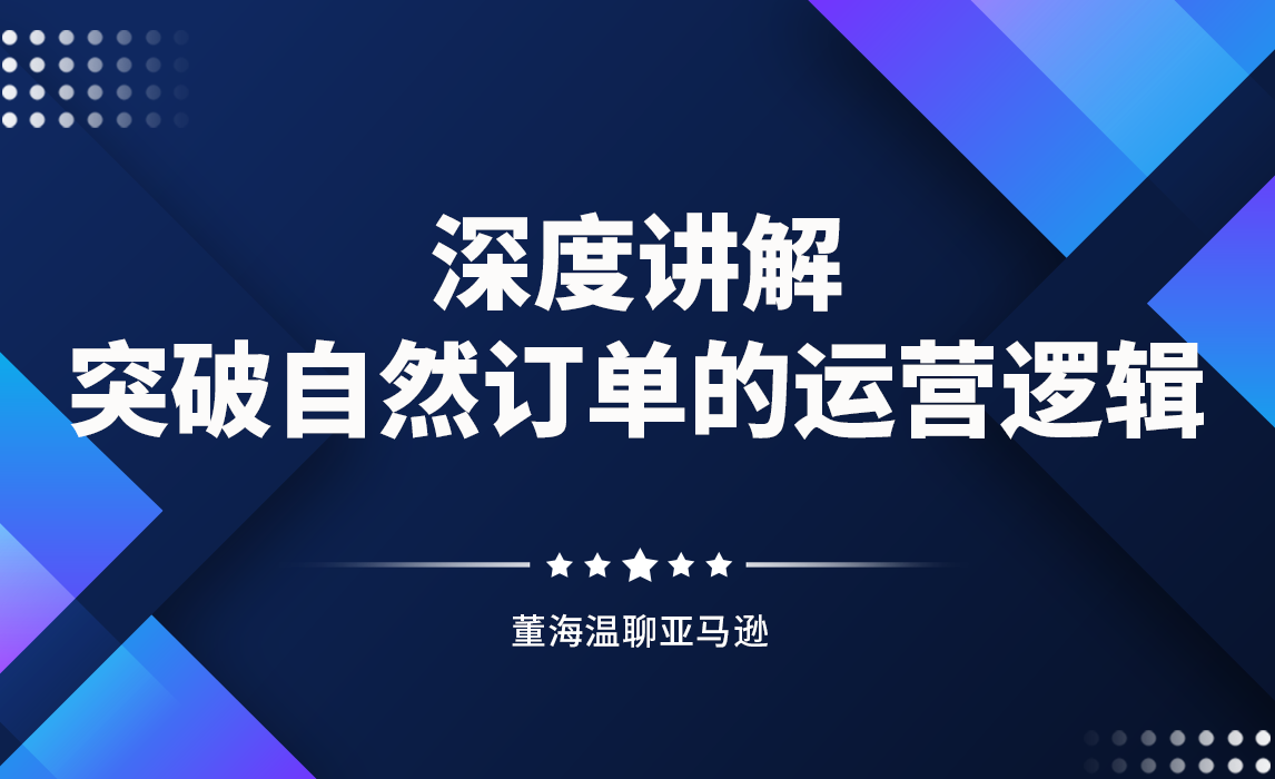 深度讲解突破自然订单的运营逻辑
