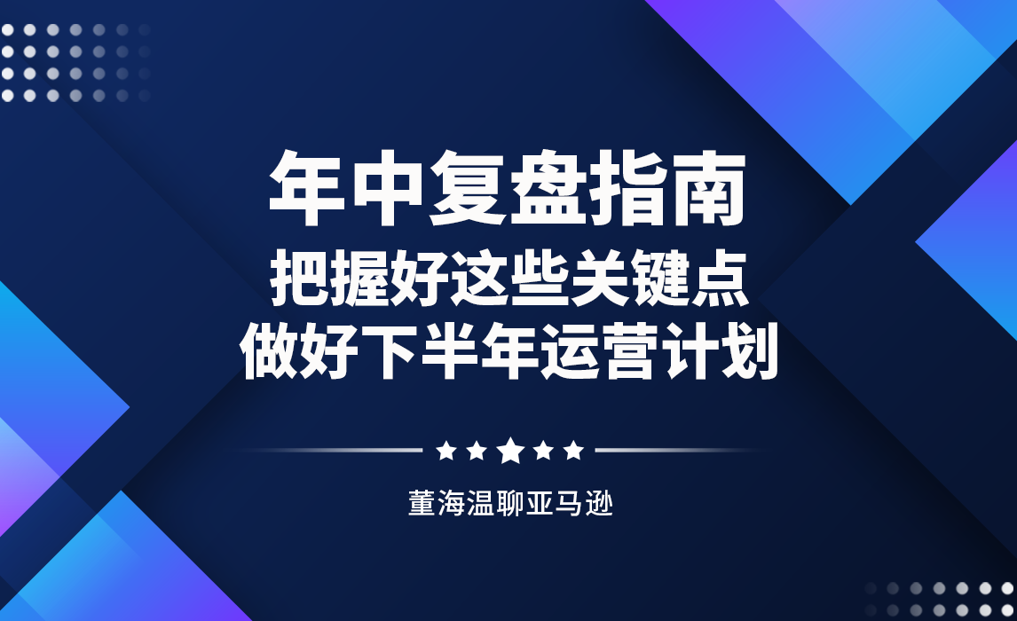 年中复盘指南，做好下半年运营计划