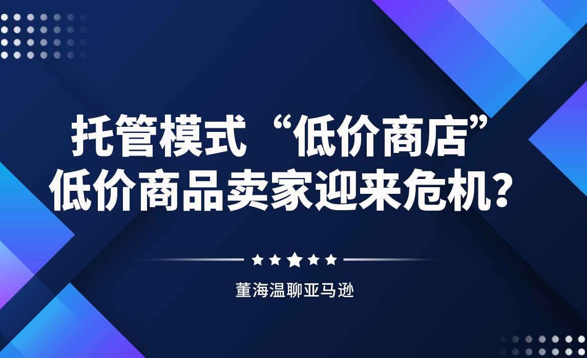 托管模式“低价商店”