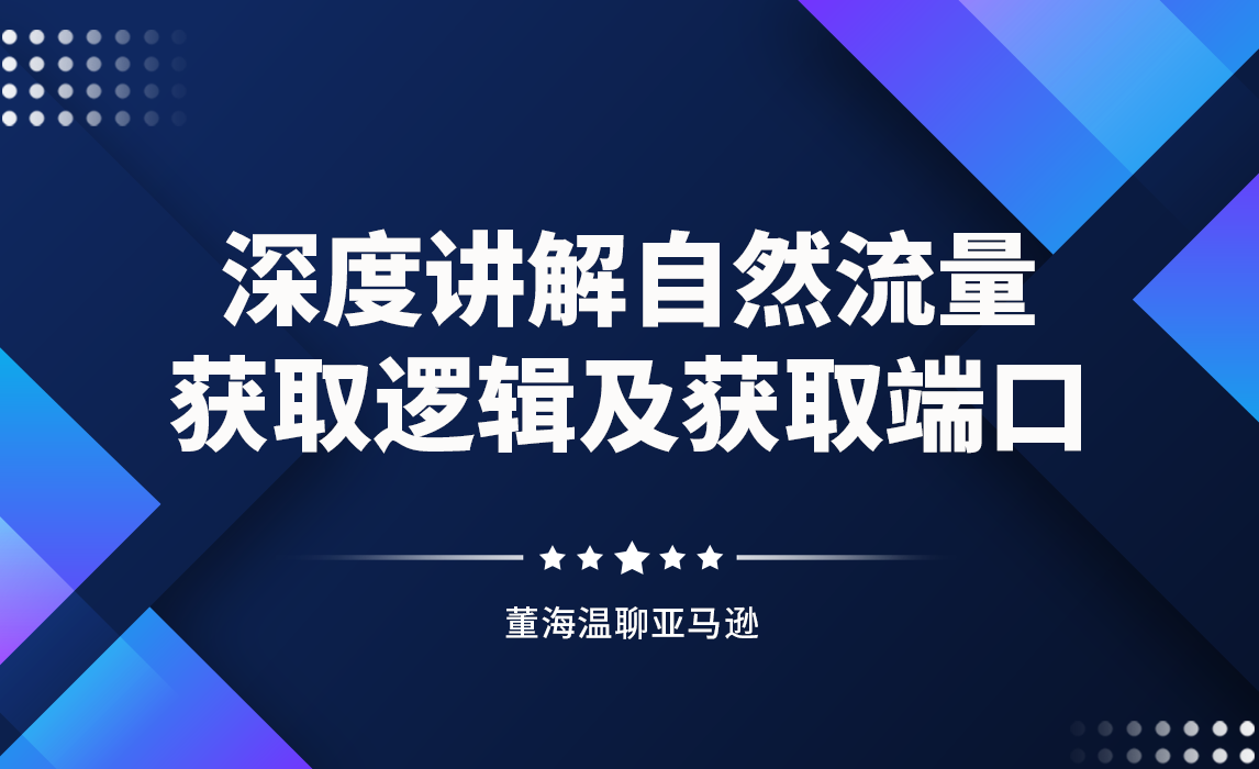 深度讲解自然流量获取逻辑及获取端口