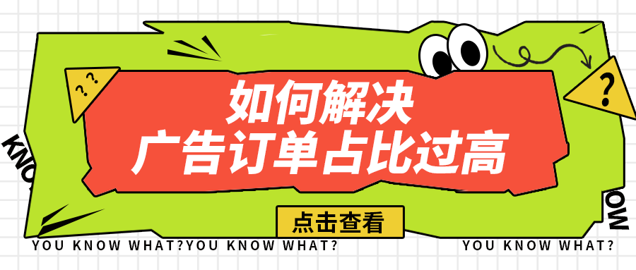 出单严重依赖广告，广告订单占比90%，为什么你的自然订单这么少？
