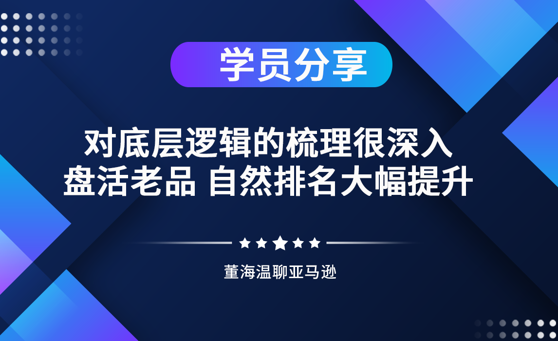 对底层逻辑的梳理很深入！盘活老品，自然排名大幅提升