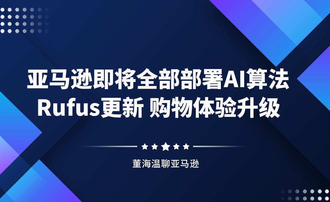 亚马逊即将全部部署AI算法，Rufus更新，购物体验升级