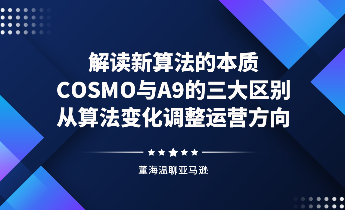 解读新算法的本质，COSMO与A9的三大区别，从算法变化调整运营方向