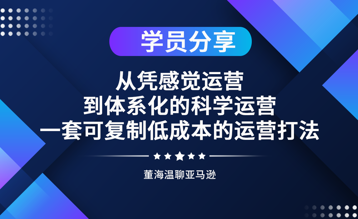 从凭感觉运营，到体系化的科学运营。一套可复制低成本的运营打法！