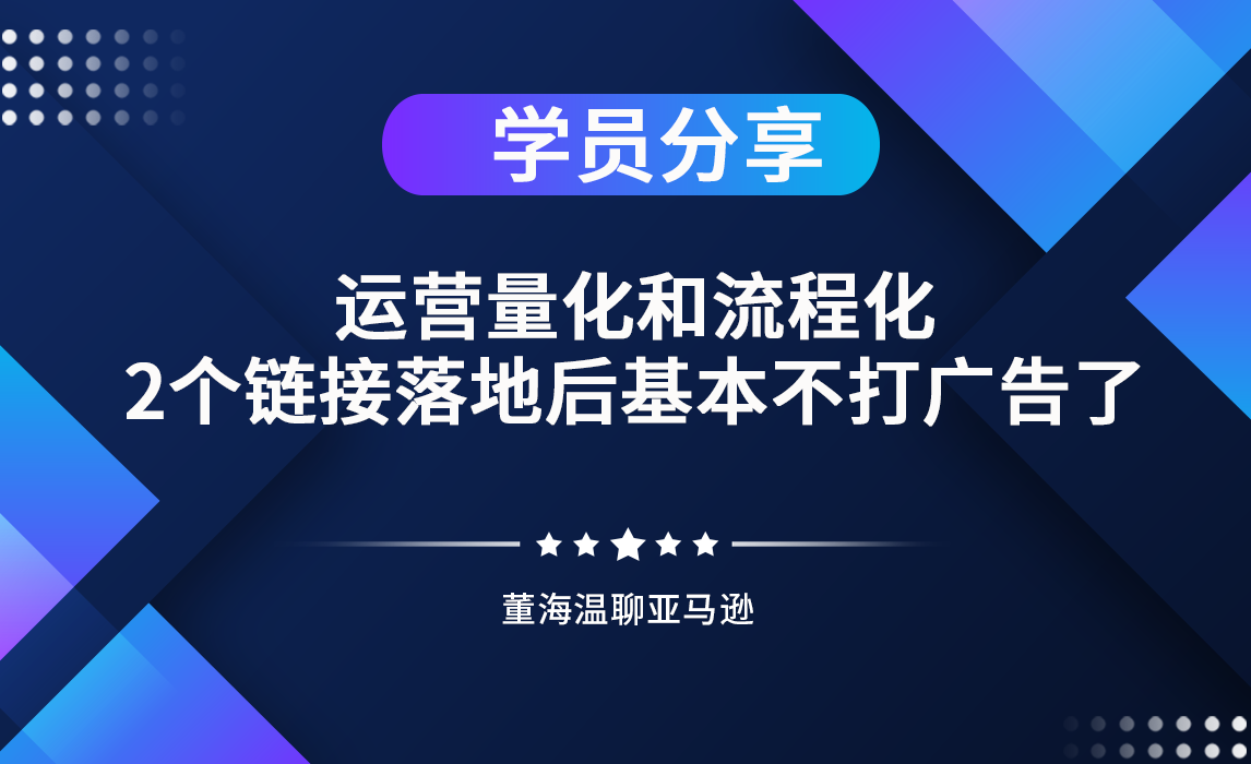 运营量化和流程化，2个链接落地后基本不打广告了