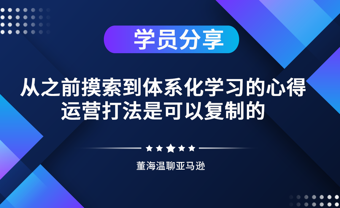 从之前摸索到体系化学习的心得，运营打法是可以复制的