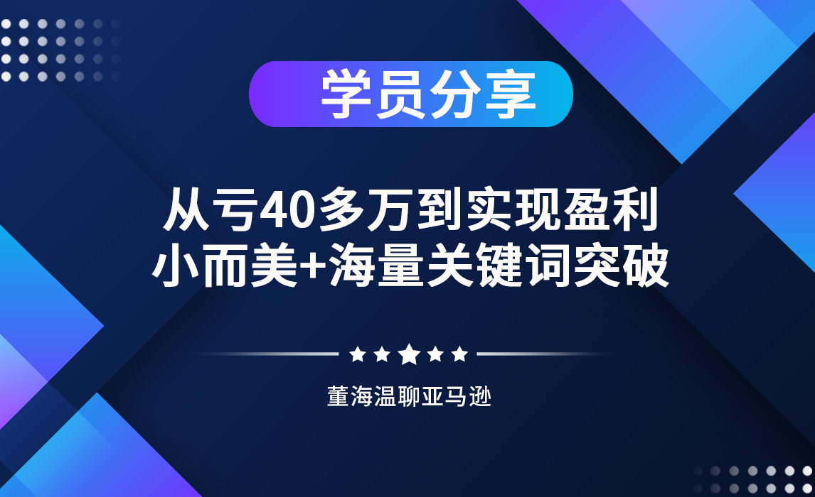 从亏40多万到实现盈利，小而美+海量关键词突破