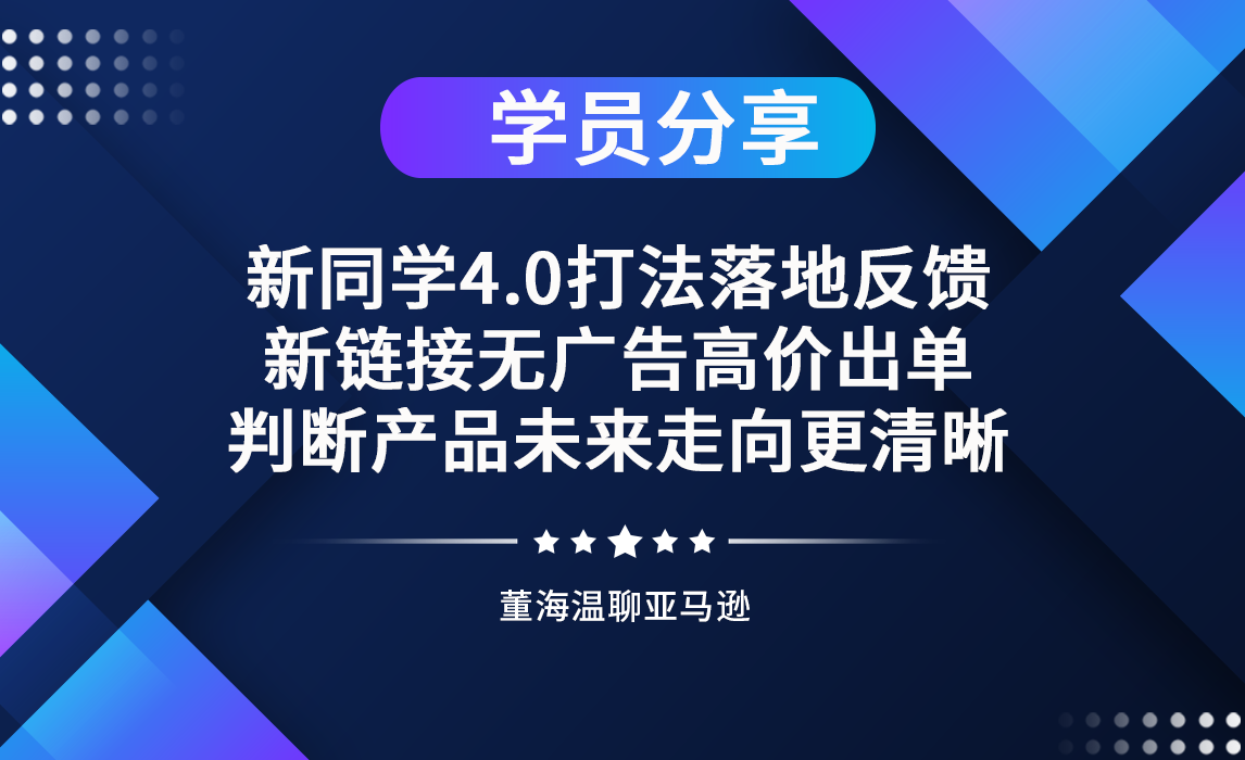新同学4.0打法落地反馈：新链接无广告高价出单，判断产品未来走向更清晰