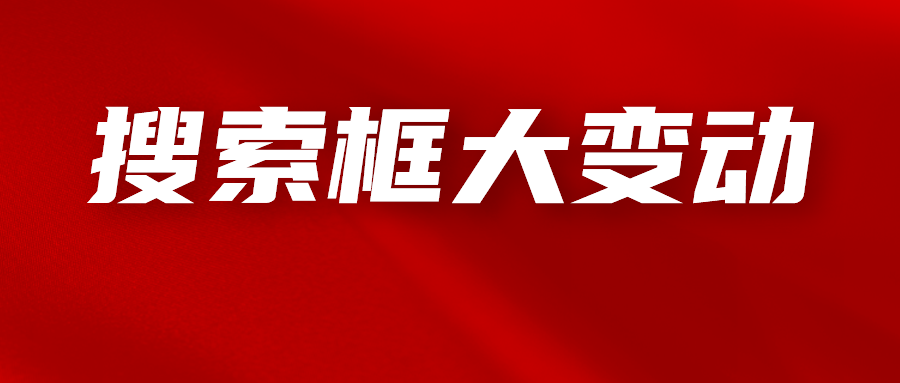 亚马逊搜索框大变动，引入新算法