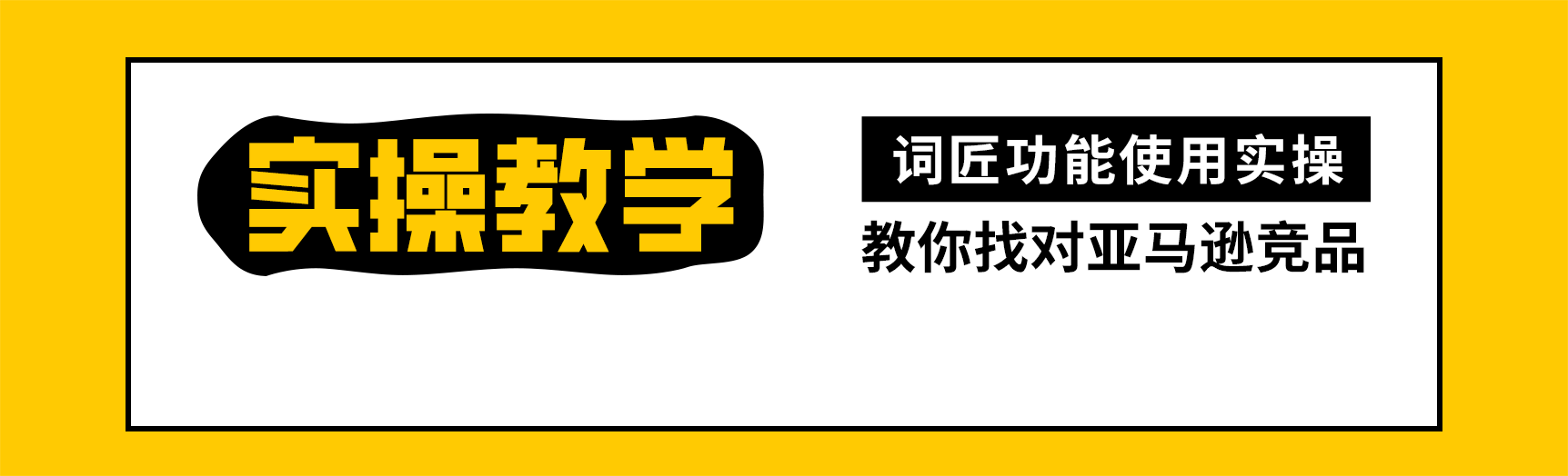实操教学：教你找对亚马逊竞品