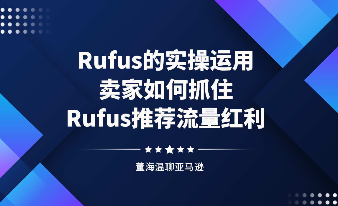 Rufus的实操运用