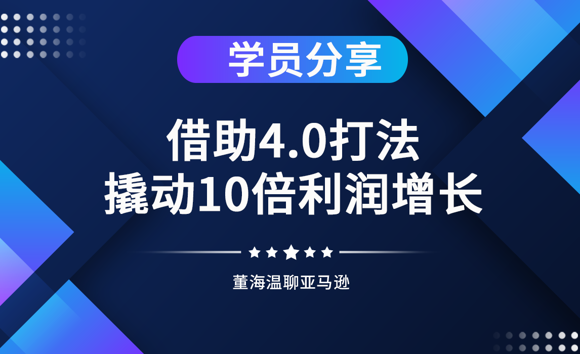 真实案例分享：借助4.0打法撬动10倍利润增长