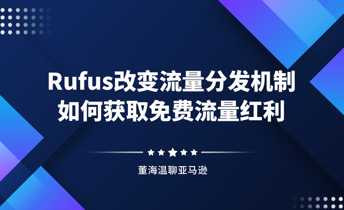 Rufus改变流量分发机制，如何获取免费流量红利