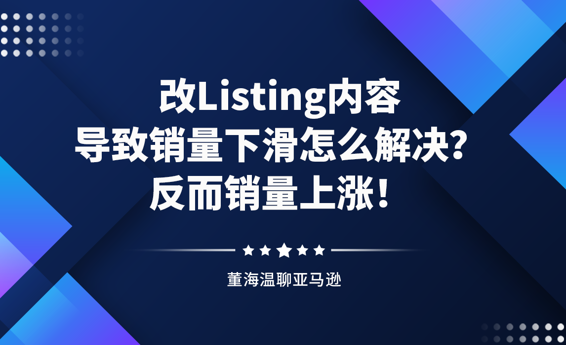 改Listing内容导致销量下滑怎么解决？反而销量上涨！