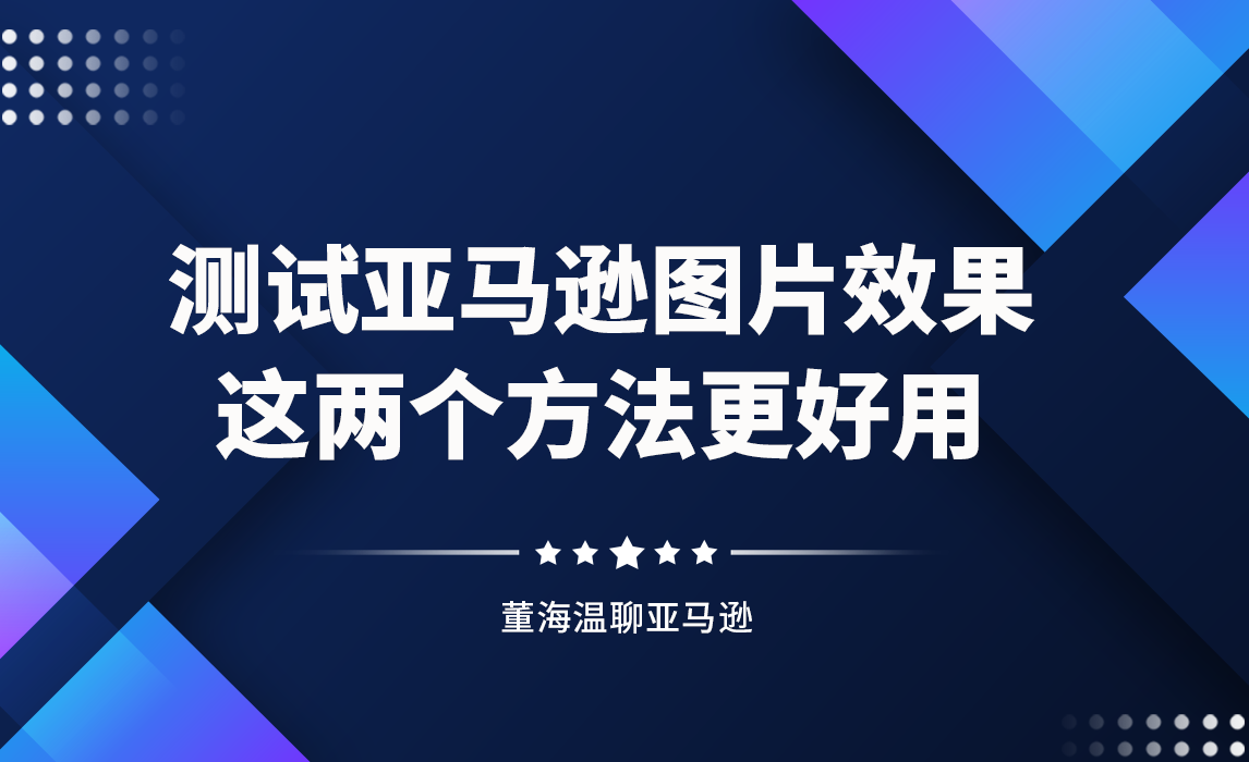 测试亚马逊图片效果，这两个方法更好用