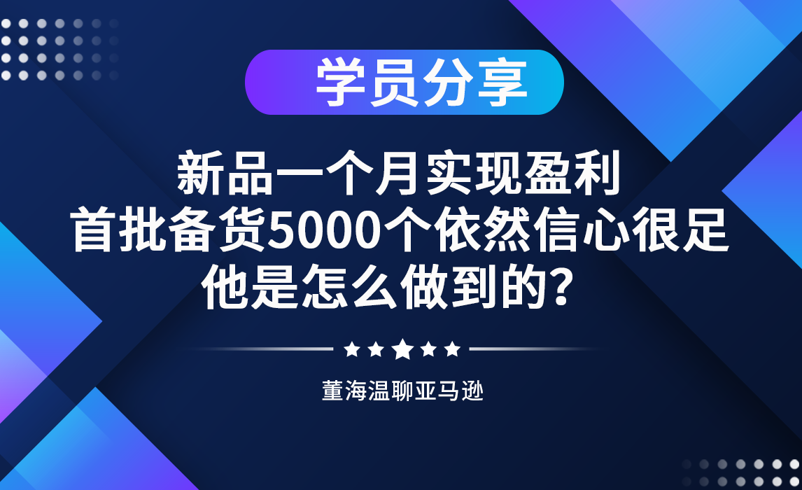 学员分享：新品一个月实现盈利，首批备货5000个依然信心很足，他是怎么做到的？
