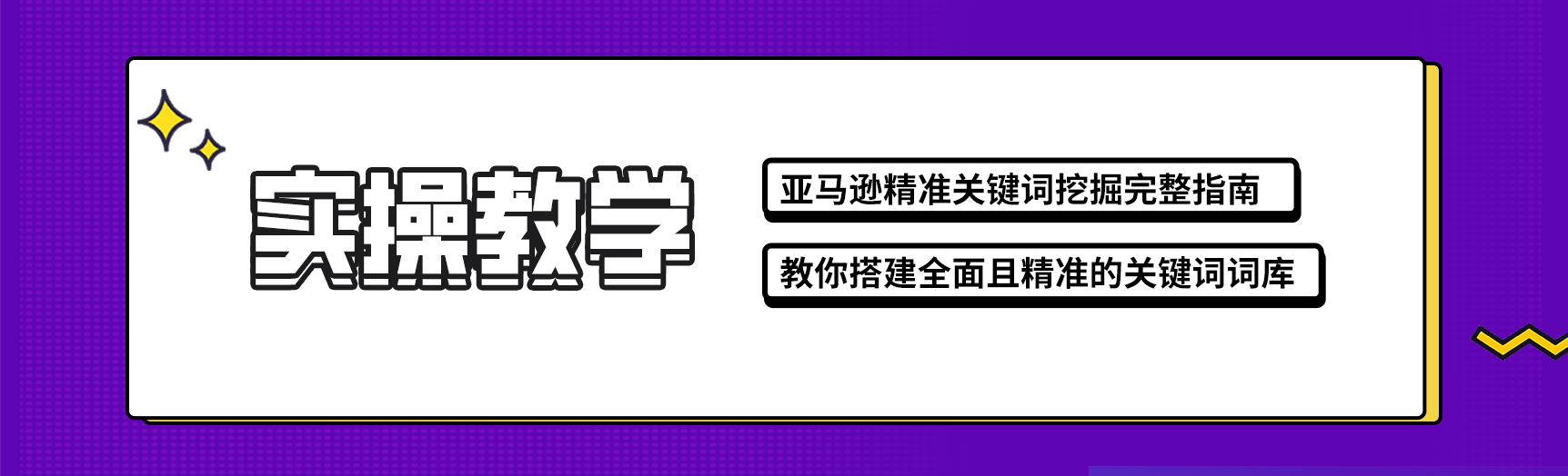 实操教学：教你精准挖掘关键词