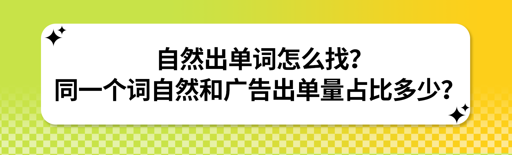 实操教学：自然出单词怎么找？同一个词自然和广告出单量占比多少？