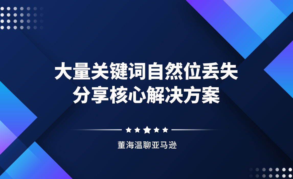 亚马逊大量关键词自然位丢失！分享核心解决方案